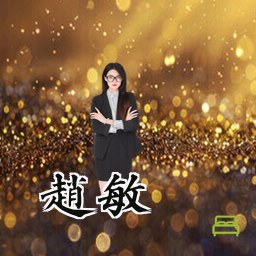 赵敏