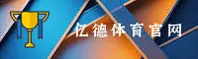 亿德体育手机版app官网 - 畅享电竞激情