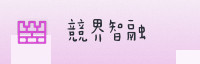 合作伙伴