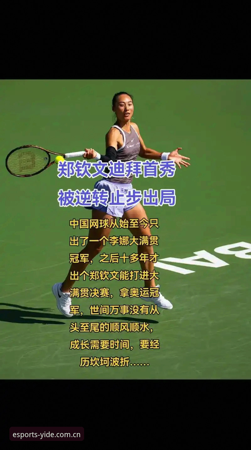 2026法网女单抽签指南：郑钦文保分战与亿德体育观赛策略
